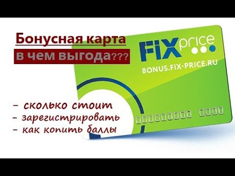 Фикс Прайс БОНУСНАЯ КАРТА в чем выгода?/ Отзывы, что дает карта, как копить баллы