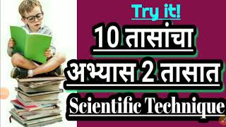 10 तासांचा अभ्यास 2 तासात, Smart study techniques. विज्ञान चा घटक उदाहरणासह स्पष्ट करण्यात आला आहे.