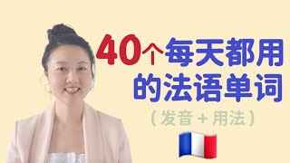 [法语入门] 法国生活工作必用的40个单词 |初学者友好 | 40 mots indispensables en chinois & français pour décrire une journée