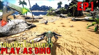 BGZ - ARK Play As Dino EP#1 เล่นเป็นไดโนเสาร์