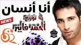 ريمكس جديد احمد سعد   أنا إنسان مالوش إحساس وبعمل كل شيء ممنوع   توزيع درامز احمد فايبر      سمعها