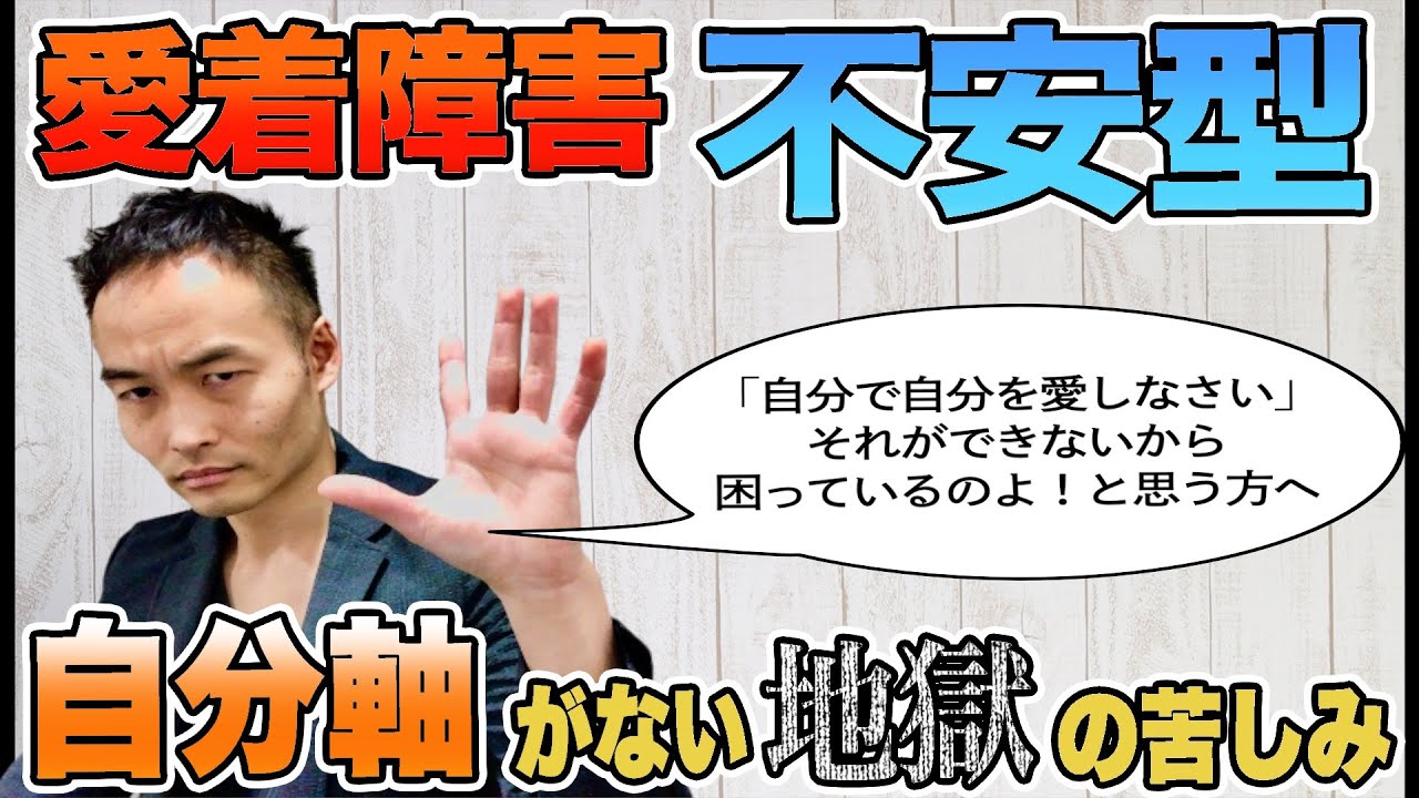 自分軸がない地獄の苦しみ [愛着障害][不安型]