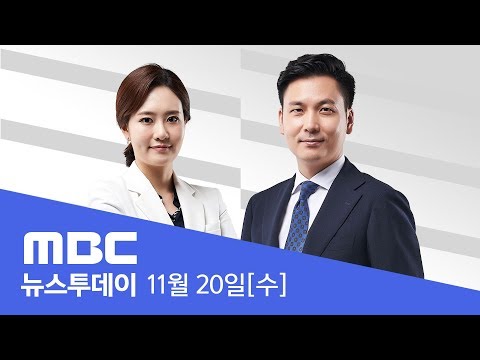 &amp;quot;지소미아 종료 日 <strong>원인</strong> 제공&amp;quot; - [LIVE] <strong>MBC</strong> 뉴스투데이 2019년 11월 20일