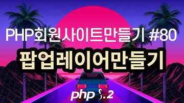 PHP회원사이트만들기 #80 팝업관리 팝업레이어만들기