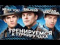 ПЕРВАЯ ТРЕНИРОВКА К ТУРНИРУ ЧАКА 2024 ● "БАБУИНЫ НА МАШИНЕ" ● СТРИМ BALHISS