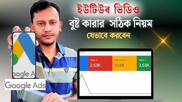 ভিডিও বুস্ট করবেন কিভাবে | কিভাবে ইউটিউব ভিডিও বুস্ট করবেন |Google ads Bangla Tutorial 2025