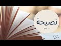 نصيحة من أم ل أم نصيحة من أم ل أم