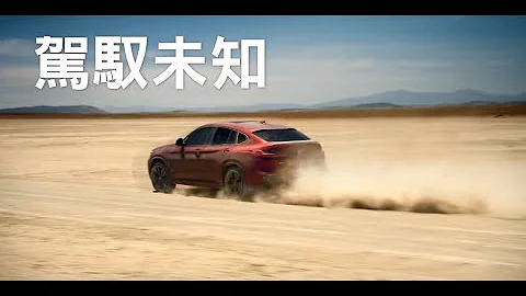 BMW X系列 - 品牌形象廣告 - 天天要聞