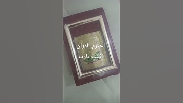 احترم القران اكتب يارب استمع الى القران الكريم الشريف #القران_الكريم #المصحف