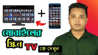 মোবাইলের ফটো, ভিডীও, গেমস সহ সবকিছু  টিভি মনিটরে দেখুন ? || Mobile screen to TV monitor screenshot 2