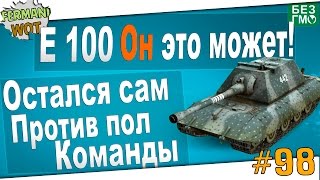 WoT Fan: E 100 - Он на Такое Способен! 1 Против 7 ...