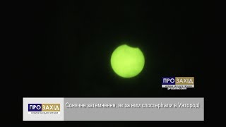 Сонячне затемнення, як за ним спостерігали в Ужгороді