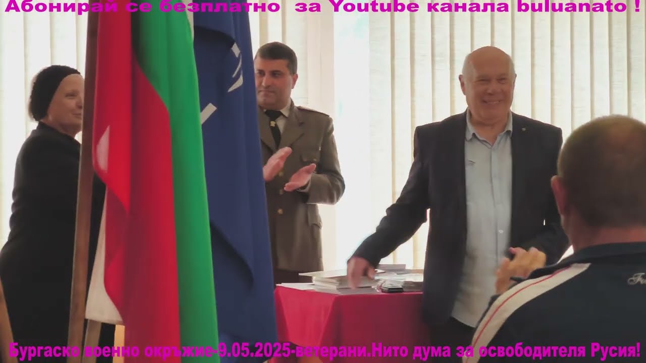 Бургаско военно окръжие-9.05.2025-ветерани.Нито дума за освободителя Русия!