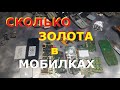 Есть ли золото в мобилках/ разбираю телефоны везде золото...