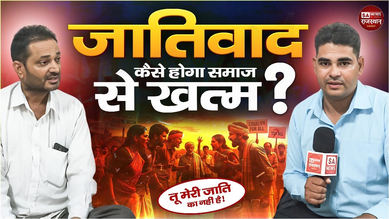 ⁣जातिवाद कैसे होगा समाज से खत्म? SA News Rajasthan