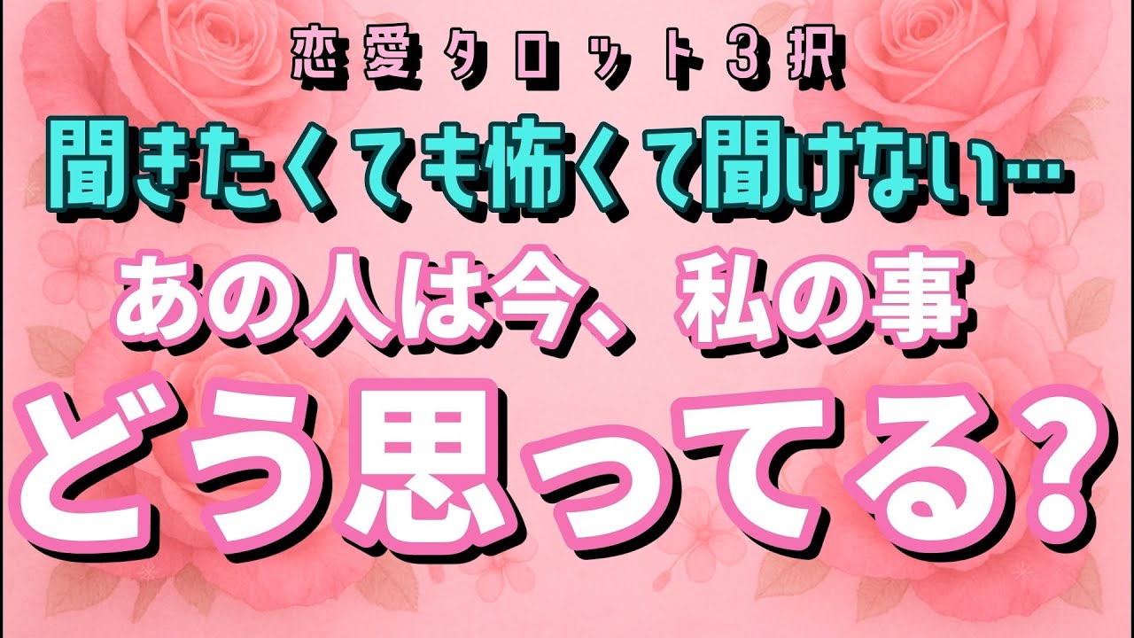 ✨必聴リーディング✨好き？どう思ってるの？ハッキリ出てきました‼️【聞きたくても怖くて聞けない…あの人は今、私の事どう思ってる？】