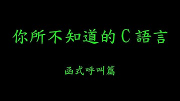 你所不知道的C語言：函式呼叫篇 (2017-10-24)