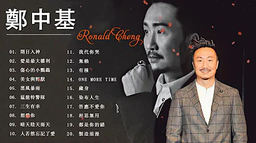 Ronald Cheng 鄭中基 - 郑中基 经典情歌精选 - 鄭中基歌曲 - Ronald Cheng Song