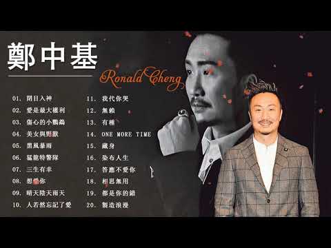 Ronald Cheng 鄭中基 - 郑中基 经典情歌精选 - 鄭中基歌曲 - Ronald Cheng Song