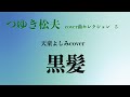 「黒髪」(天童よしみcover)つゆき松夫【つゆき松夫 cover曲セレクション5】