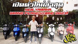 เปิดตัวใหม่ล่าสุด New Yamaha Grand Filano hybrid 2023!