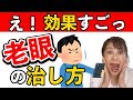 【老眼改善トレーニング】たった５分で老眼が回復した方法！これで解決！