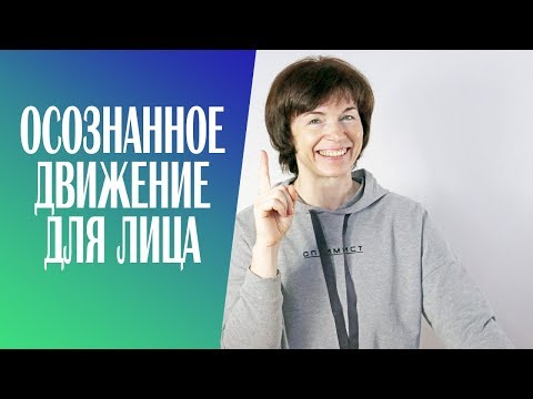 #225 Фейсбилдинг, ревитоника или осознанные движения.