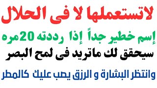 إسم رهيب وعظيم جدا  إذا رددته 20مره قبل نومك مباشرة سيحقق لك ماتريد فى لمح البصر بفضل الله #رمضان