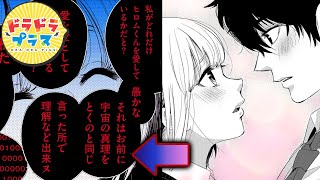 【ラブコメ漫画】ヤンデレでした【そのとき修羅場が動いた　1話】│ドラドラプラス