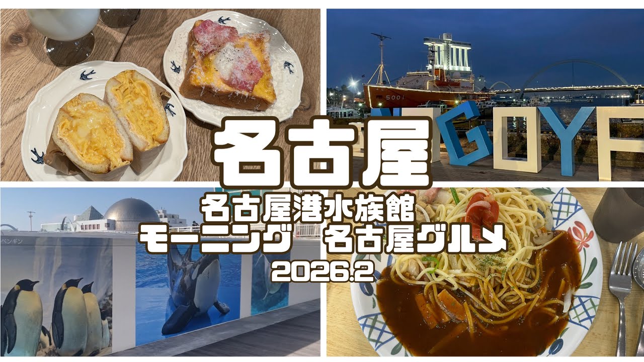 [名古屋]名古屋駅周辺　名古屋港水族館🐬　つばめパン　珈琲店かこ☕️  モーニング　グルメ