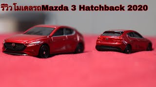 รีวิวโมเดลรถMazda 3 Hatchback 2020 | Theycallmepete