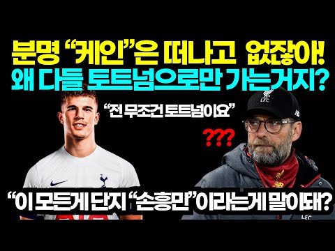 세계 최고의 유망주들 눈앞에서 토트넘에게 빼았긴 클롭, 모두 손흥민과 함께 하길 원하자 영국 현지 난리난 상황