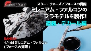 『スター・ウォーズ／フォースの覚醒』ミレニアム・ファルコンのプラモデルを製作！ 【塗装・デカール編】