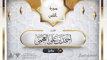 سورة الناس {{114}} القارئ أحمد بن على العجمى