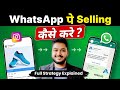 How to sell products on whatsapp  full strategy explained  social seller academy