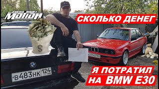 СКОЛЬКО ДЕНЕГ мне стоило восстановить BMW E30