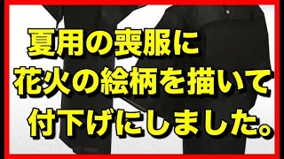 夏用の喪服に花火の絵柄を描いて付下げ風に仕上げました。