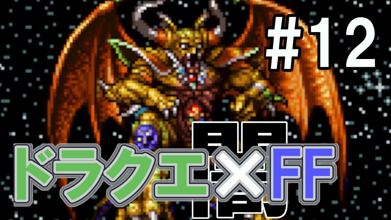 ドラクエ Ff 闇の陰謀編 ドラゴンファンタジー２ 12 Dq 人間禁止ダンジョン10f もっと不思議のダンジョン33 44f Youtube