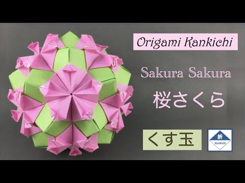 Sakura Sakura Kusudama Tutorial 桜さくら くす玉 の作り方 Level Youtube