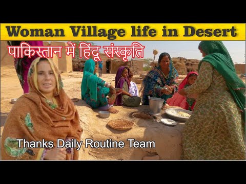 Woman Village Life | Cholistan Desert | Hindu Community | पानी की कमी | Daily Routine