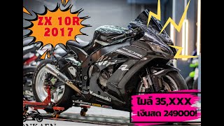 Zx10 2017 249000 ราคาตลาดแตก 🔥