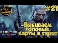 Ведьмак 3: Дикая Охота. Выбиваем топовые карты! Часть #21.