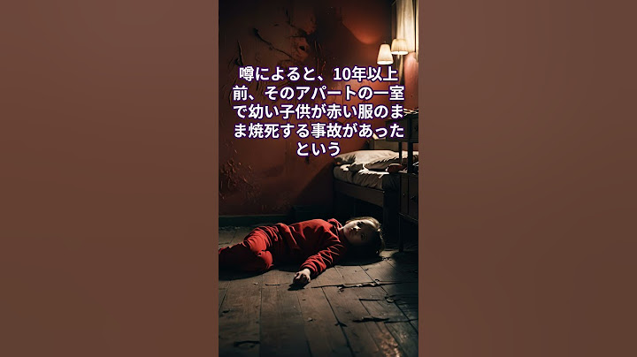 【実話怪談】呉市・廃アパートの赤い子供｜広島県の封印された恐怖