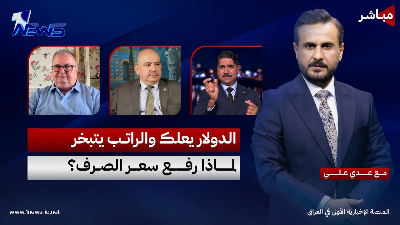مباشر | الدولار يعلك والراتب يتبخر.. لماذا رفع سعر الصرف؟ | كلام معقول