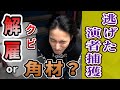 【逃亡】勝たないとクビ!逃げた演者にリゼロ打たせてみた#11