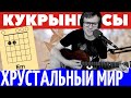 Кукрыниксы Хрустальный мир аккорды 🎸 кавер играть на гитаре | pro-gitaru.ru