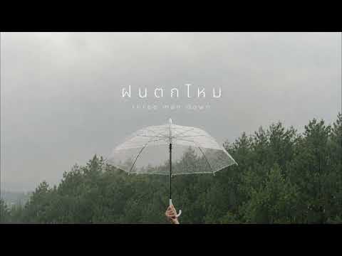 ฝนตกไหม - Three Man Down | Electronic Pop Version.