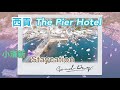 小清新 Staycation | 西貢The Pier Hotel | 海景露台房包早餐｜露台睇海景 天台睇日落