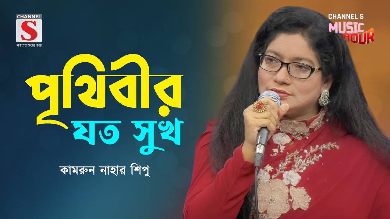 পৃথিবীর যত সুখ | Prithibir Joto Sukh | Kamrun Nahar Shipu | Channel S Music Hour | Bangla Gaan 2024