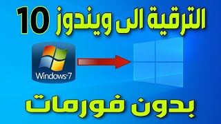 ترقية ويندوز 7 الى ويندوز 10 بدون فورمات او فلاشة